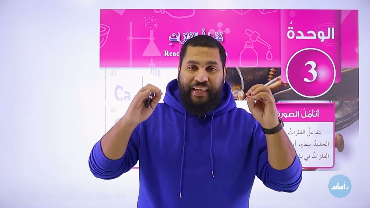 الصف التاسع 9️⃣ كيمياء 🧪 || #هام🚨أول درس بالفصل الثاني(تفاعلات الفلزات)✅ مع أ. #عبدالحميد_الدغيمات 💪