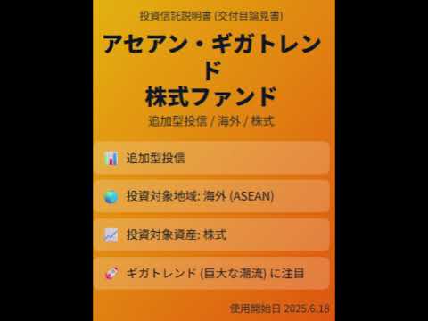 アセアン・ギガトレンド株式ファンド徹底解剖！目論見書から読み解くシンガポール集中投資の真意と潜在リスク