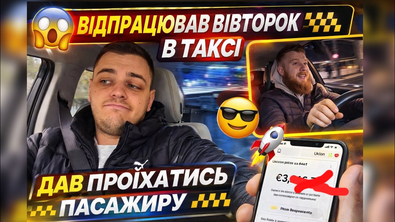 Відкатав вівторок , дав проїхати пасажиру .🫣😎😅