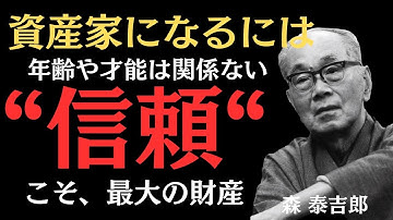 ”学び続ける者”だけが勝つ｜88歳で資産2兆7000億円を築いた世界一の戦略【森泰吉郎】