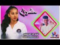 جديد 2025الشاعر جابر احمد عليليب غزل