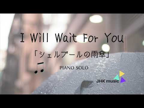 『I Will Wait For You』　   Piano Solo
