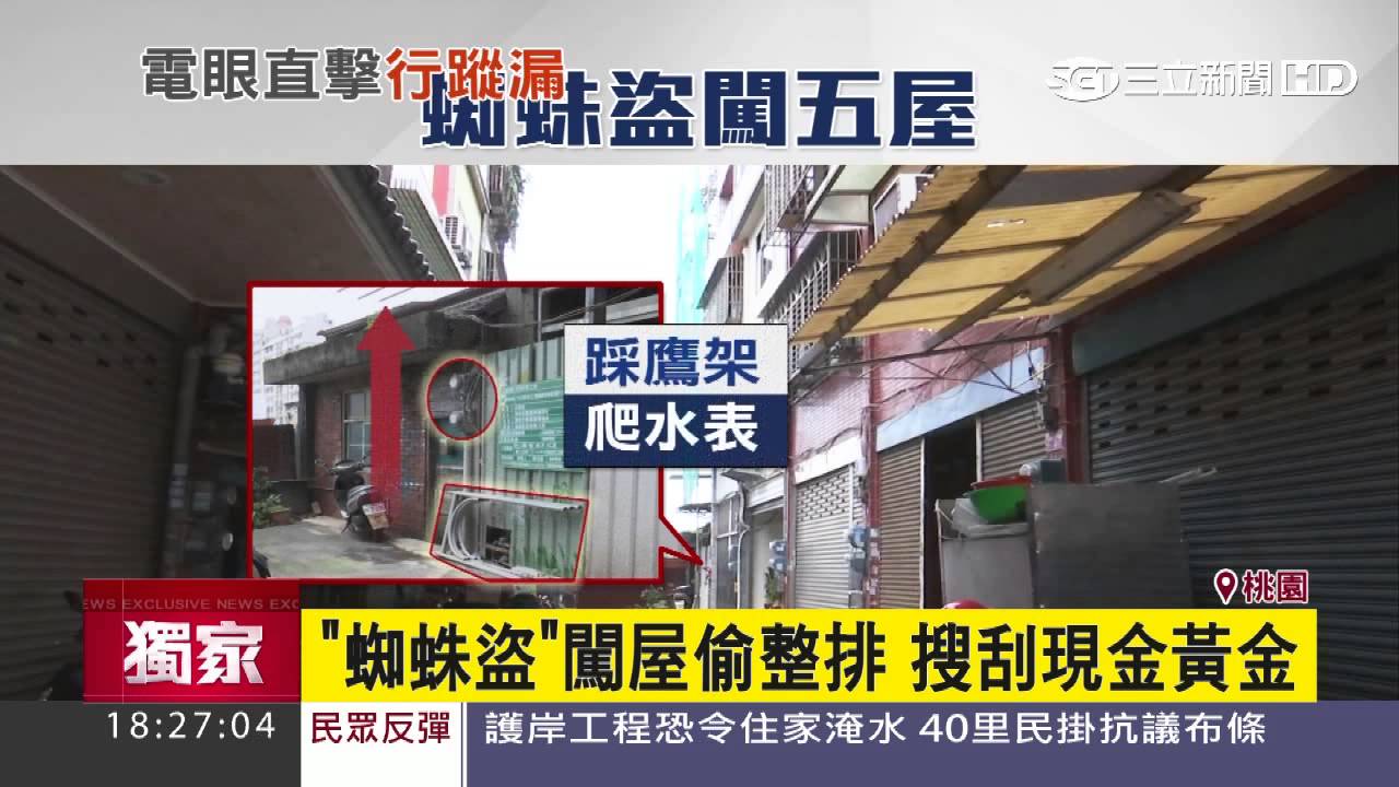 【獨家】「蜘蛛盜」闖屋偷整排　搜刮現金黃金｜三立新聞台