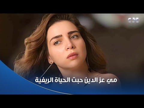 الفنانة مي عز الدين حبت الحياة الريفية إبراهيم شعبان زرع حب الريف في قلوب كل متابعينه