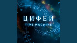 Time Machine - Цифей