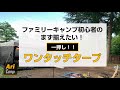 ファミリーキャンプ初心者におすすめ！まず揃えたい簡単ワンタッチタープテント！