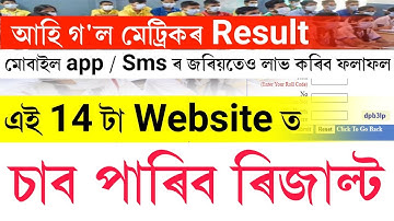 How to check Assam hslc 2022 Result || check hslc 2022 Result check now || hslc 2022 Result check