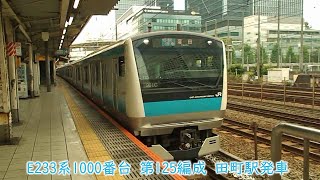 JR東日本E233系1000番台　第125編成　京浜東北線　田町駅発車