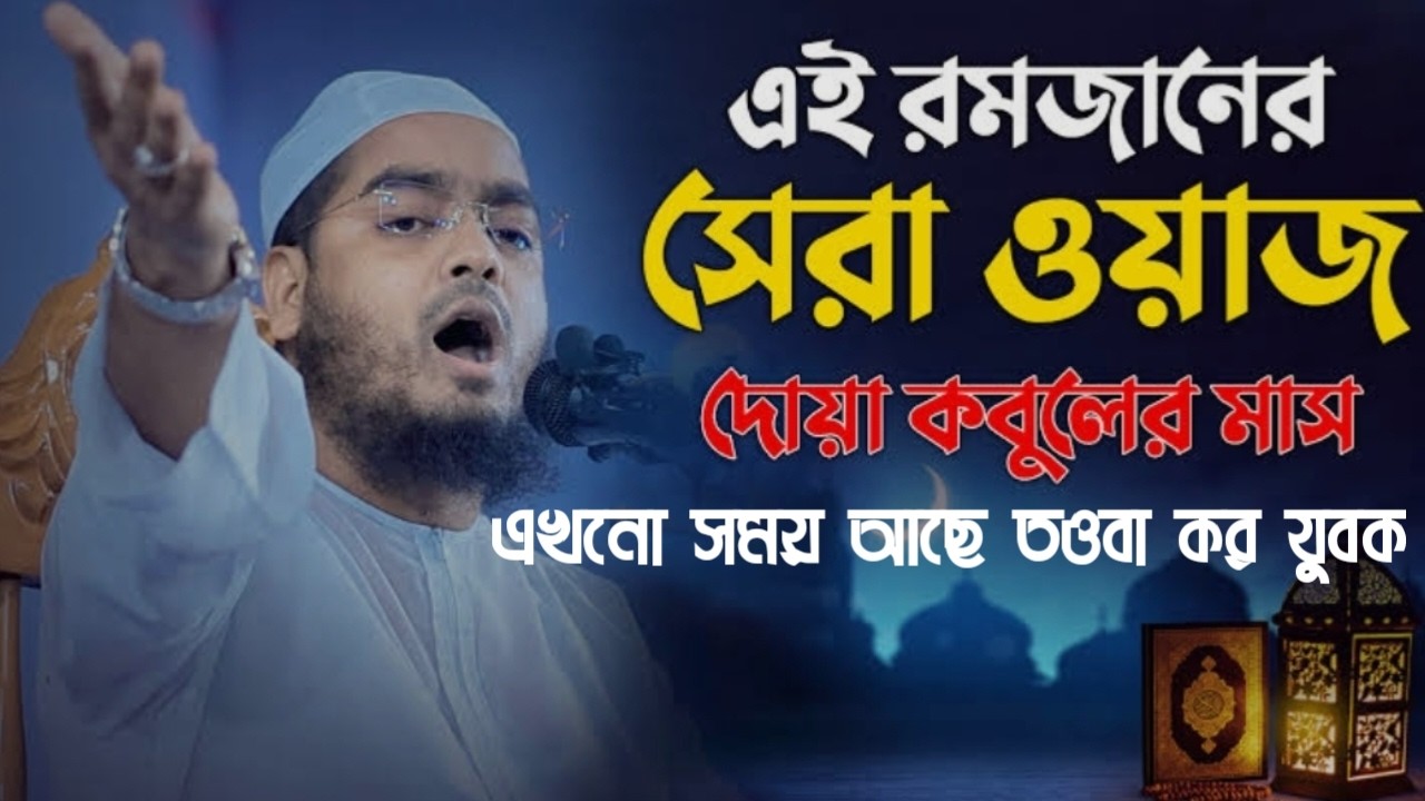 রমজানের সেরা ওয়াজ, দোয়া কবুলের মাস,এখনো সময় আছে তওবা কর যুবক।37306