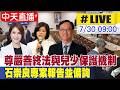 【中天直播#LIVE】兒少保護機制檢討.尊嚴善終法草案.問題油處理機制 石崇良專案報告並備詢｜衛環委員會 20260730 @中天新聞CtiNews