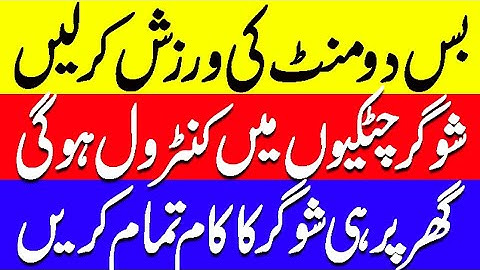 This Exercise Can Reduce Blood Sugar Level In 2 Minutes.