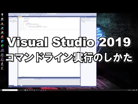 Visual Studio 2019 コマンドライン実行のしかた