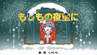 もしもの夜空に