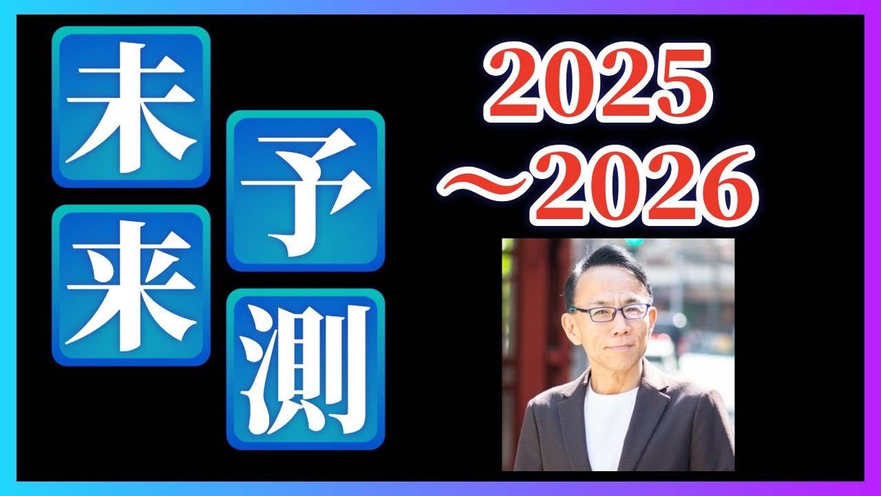 答え合わせ】 未来予測と2026年の展望 #グレートリセット #経済金融