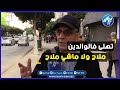 شااهد كلام يزلزل القلوب عن طاعة الوالدين تهلاو في والديكم مهما كانت عقليتهم مكاش كيما هوما 