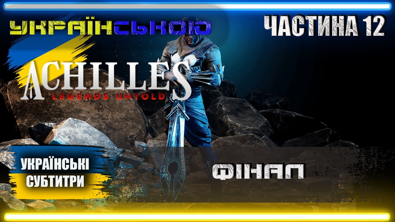 Українізований Achilles Legends Untold проходження Українською | Частина 12 | ФІНАЛ |
