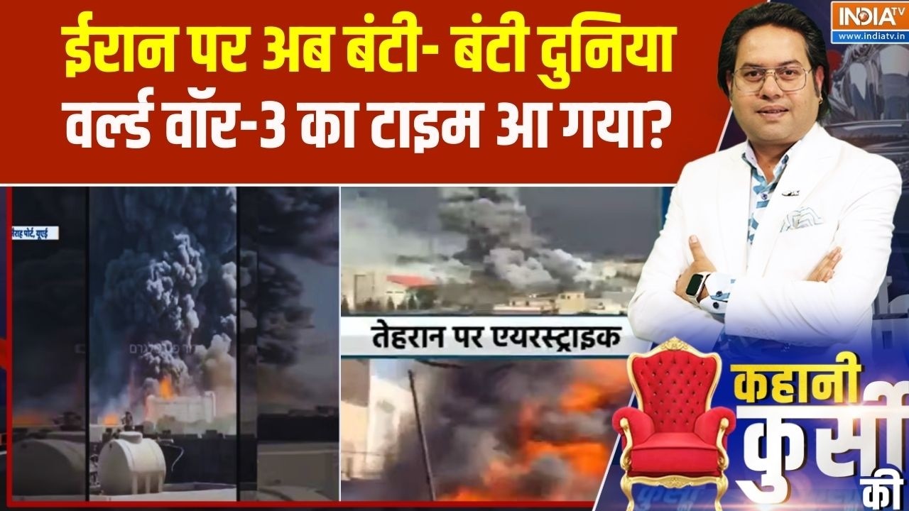 Israel Vs Iran War: ईरान पर बंटी दुनिया..वर्ल्ड वॉर-3 का टाइम आ गया? | Breaking News | India TV