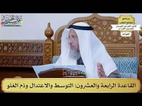 38 القاعدة الرابعة والعشرون التوسط والاعتدال وذم الغلو عثمان الخميس
