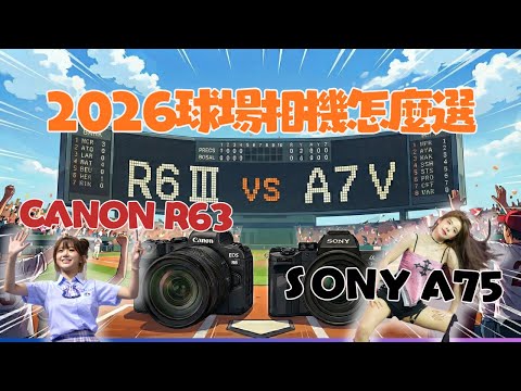 2026球場相機選擇 CANON R63 SONY A75我要選哪一台!!抽獎活動快來參加囉 onedayfans 走一日球迷