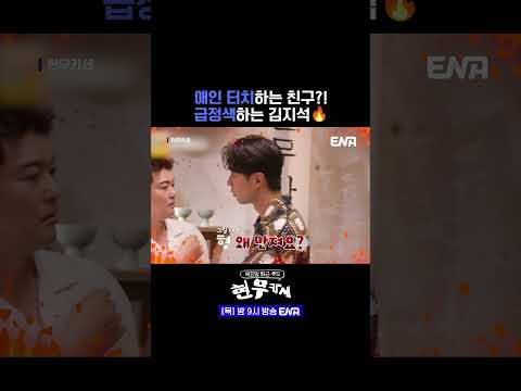 #<strong>현무카세</strong> #ENA | (정색) 왜 내 여자친구를 만져?
