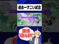 がくしゅうそうちを持ってみたらなんか試合終わったんだけどw #ポケモンユナイト#pokemonunite#ポケモン#ユナイト #puacl2026