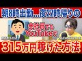 夜22時帰りの会社員が、YouTubeを始めて315万円を稼げた方法を教えてくれました
