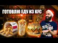 ГОТОВЛЮ ЕДУ ИЗ KFC | Шефбургер, Твистер, Крылья