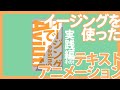 AviUtl Tutorial イージングでテキストアニメーション