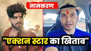 Action Star का खिताब ASHISH YADAV को मिला 😳 नामकरण - MAHESH PANDEY !! 