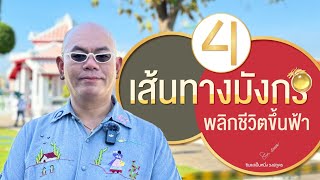 4 เส้นทางมังกร ทำแล้วพลิกชะตาชีวิต | ซินแสเป็นหนึ่ง วงษ์ภูดร