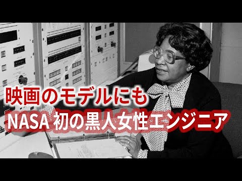 Nasa初の黒人女性エンジニア 映画のモデルにも Youtube