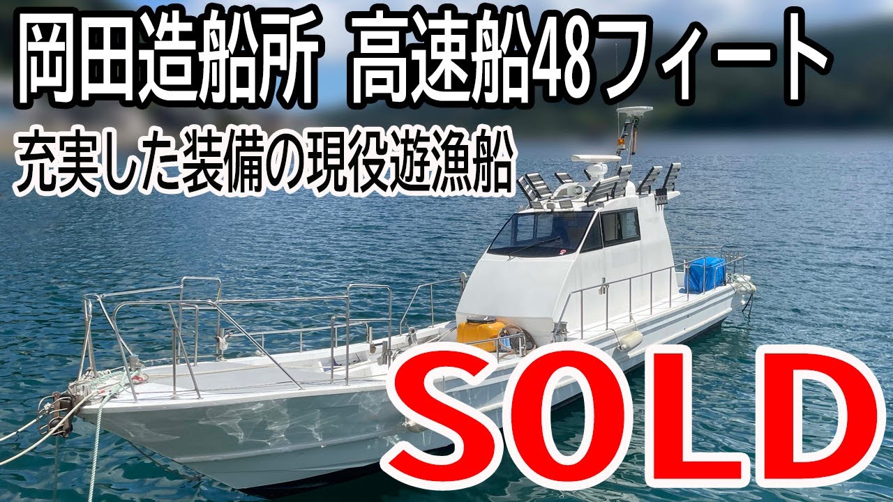 SOLD 岡田造船48フィート高速船 交通船や遊漁船、観光船に ワイド 