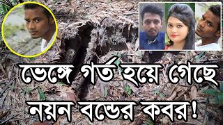 ভেঙ্গে গর্তের সৃষ্টি হয়েছে বন্ড বাহিনীর প্রধান নয়ন বন্ডের কবর!