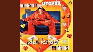 Video thumbnail of "Igorek - Майорка"