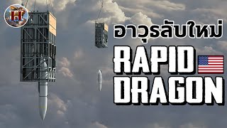 "Rapid Dragon" อาวุธที่ทำลายรถถังได้ทั้งกองร้อย และยิงใส่เป้าหมายได้ทั่วโลก!! - History World