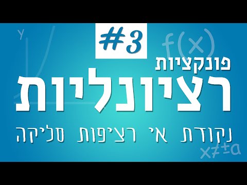 הפונקציה הרציונלית #3 - נקודת אי-רציפות סליקה (חור)