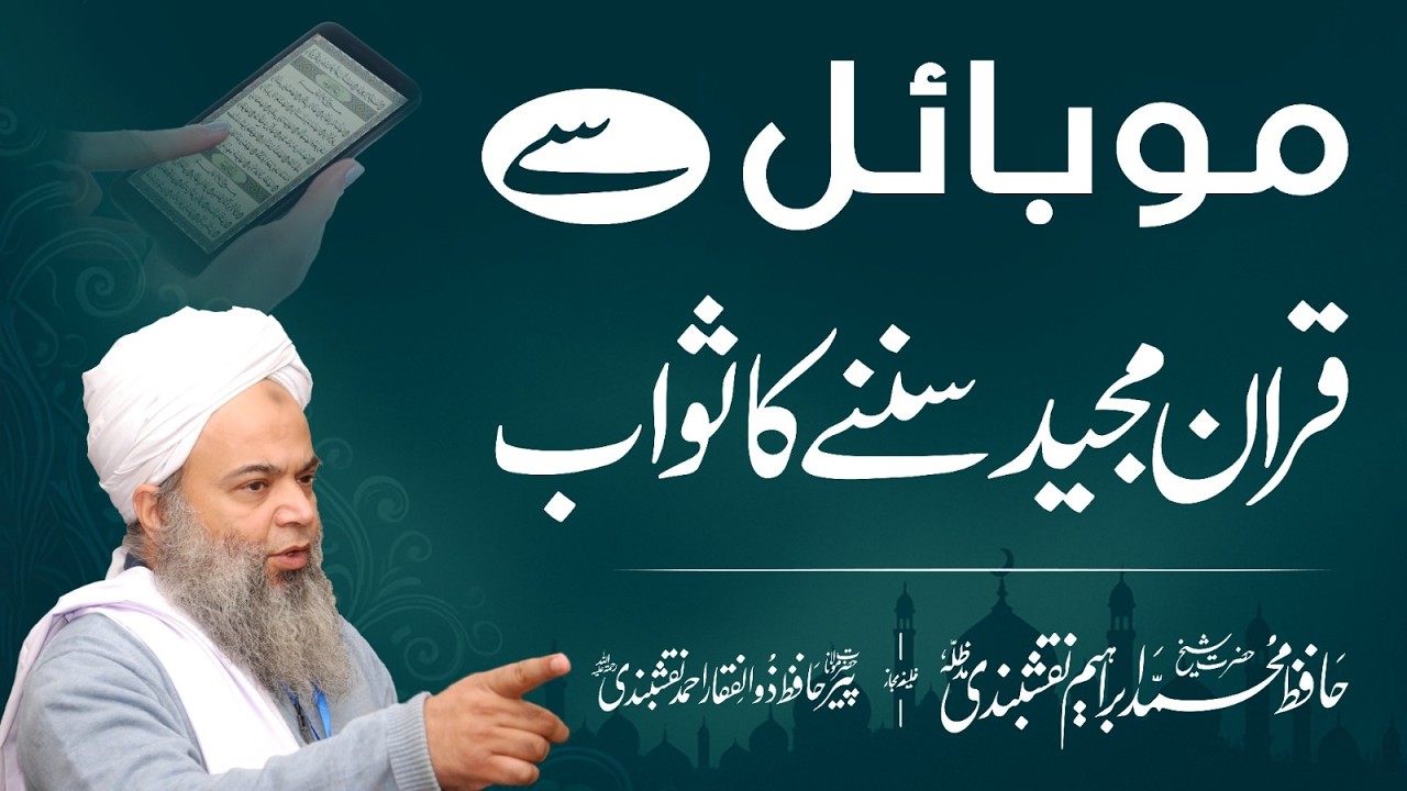 Mobile Screen Par Quran: Jaiz Ya Najaiz?