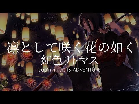 【HD】pop'n music 15 ADVENTURE - 紅色リトマス - 凛として咲く花の如く【中日字幕】 !