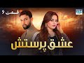 عشق پرستش قسمت 6 دوبله فارسی Eshq Parestesh Episode 6 WD1O 