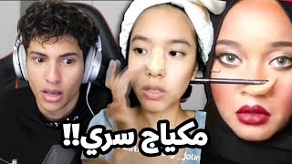 مكياج سري البنات ما يسونه قدام احد !! ( %100 بتنصدم زيي )