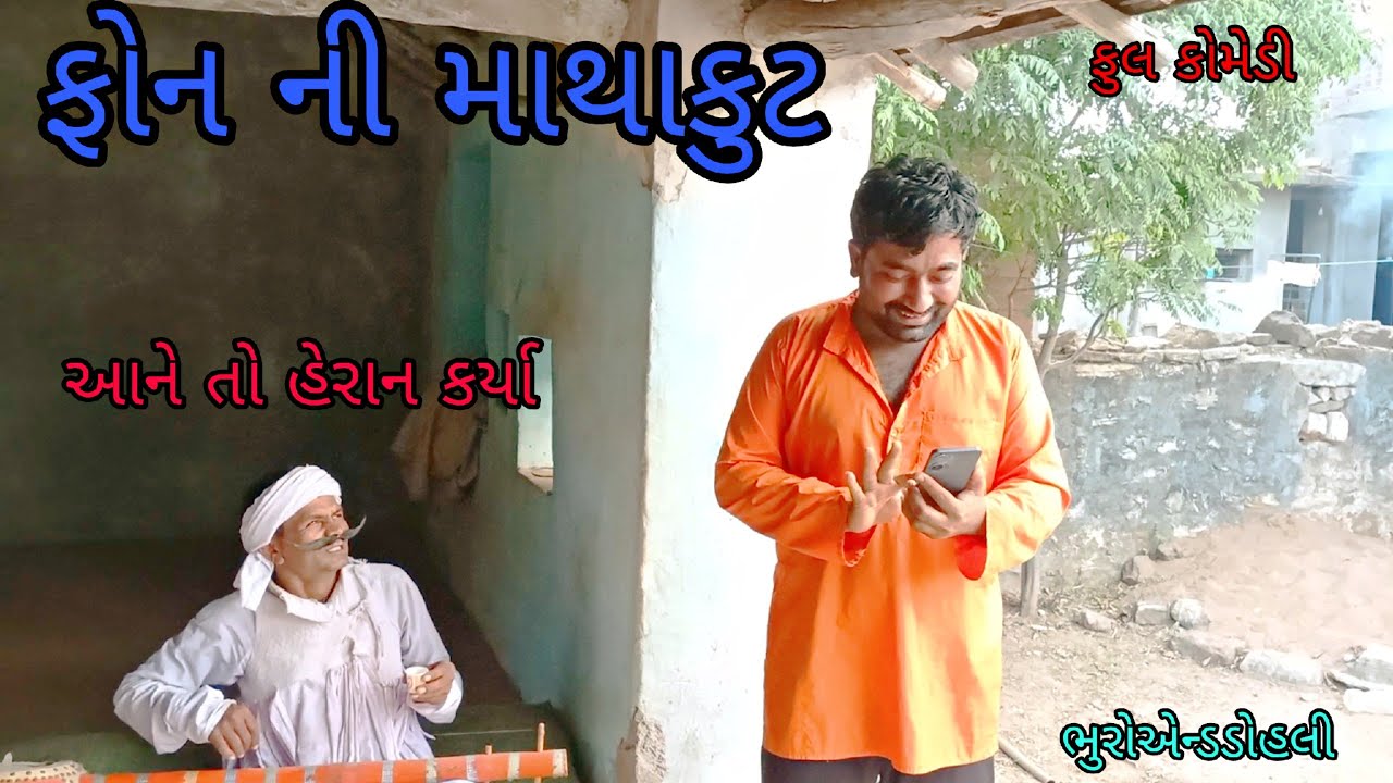 ફોન ની માથાકુટ |bhuroanddohali |gujaraticomedy |gujaratinatak