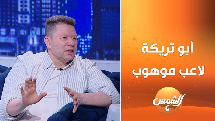 تريزيجيه هيفرق مع الأهلي في كأس العالم..رضا عبد العال: أبو تريكة من أفضل لاعيبة كرة القدم آخر 20 سنة