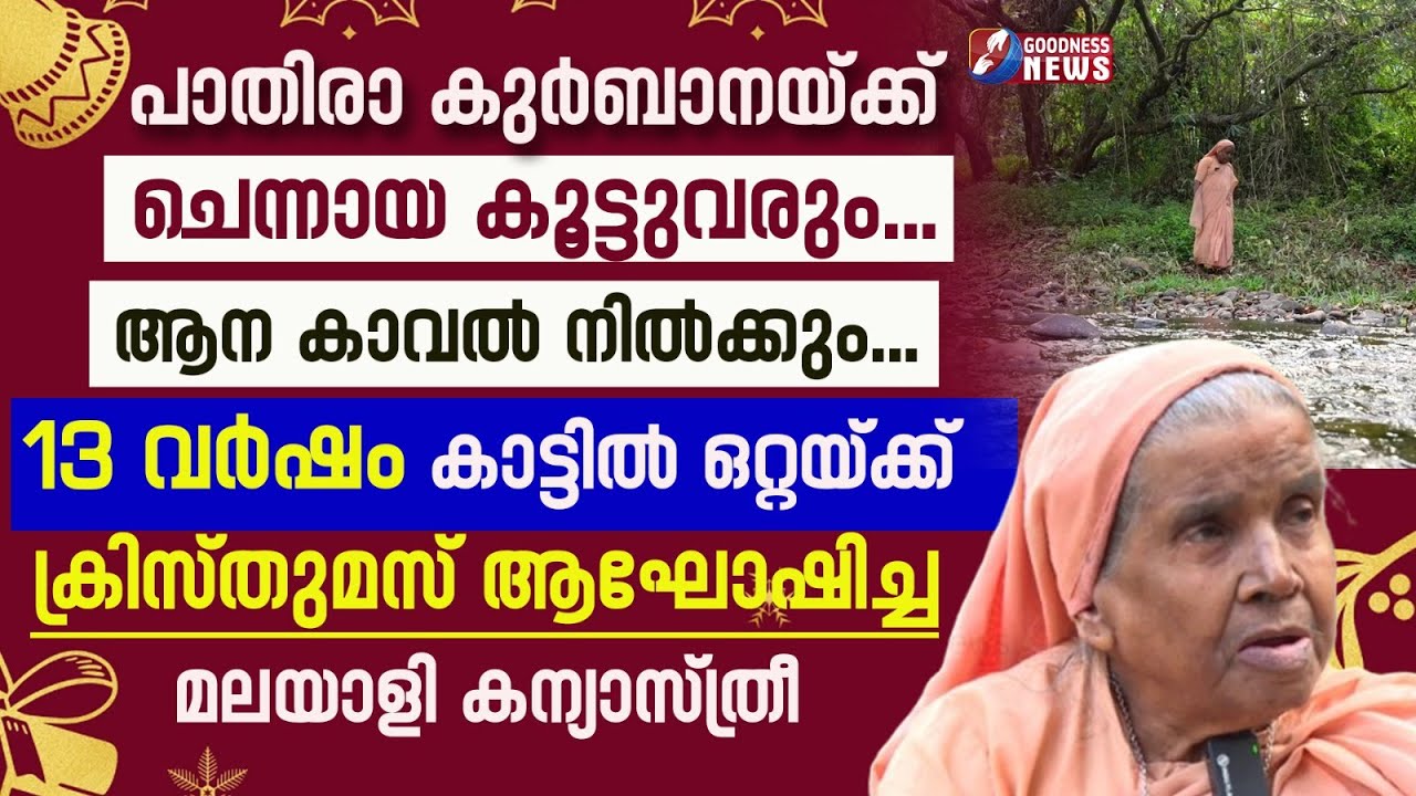 13 വർഷം കൊടുംകാട്ടിൽ ഒറ്റയ്ക്ക് ക്രിസ്തുമസ് ആഘോഷിച്ച കന്യാസ്ത്രീ.. | NUN | CHRISTMAS | GOODNESS NEWS
