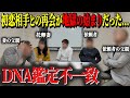 【公開処刑】義父と同席の話し合い。 DNA鑑定。