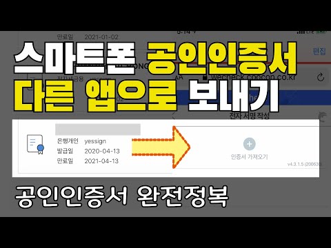 스마트폰 공인인증서 문제 완전정복 |  다른 앱으로 내보내기 | 이것만 할줄알면 다 됩니다.