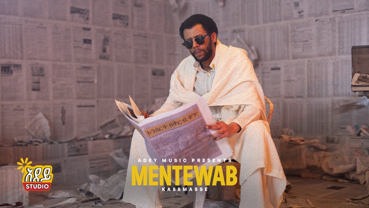 ካሥማሠ Kassmasse | ምንትዋብ Mentewab