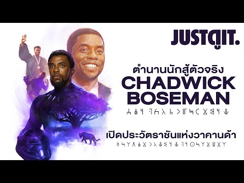 วีดีโอ: Boseman Chadwick: ชีวประวัติอาชีพชีวิตส่วนตัว