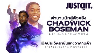 ย้อนรำลึก CHADWICK BOSEMAN เปิดประวัติราชันนักสู้ BLACK PANTHER #JUSTดูIT