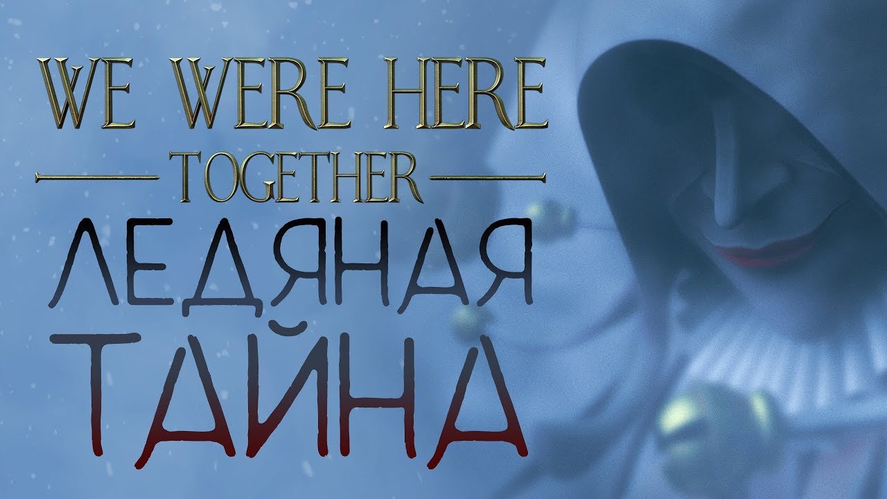 Here отзывы. We were here together. We were here to. We were here together 1. We were here together финал.