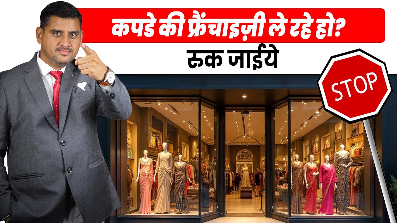कोई भी फ्रेंचाइजी लेने से पहले ये वीडियो जरूर देखें #ajitzone #businessgrowth #ajitrajpurohit